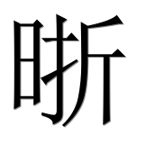 Иероглиф 晣