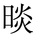 Иероглиф 晱
