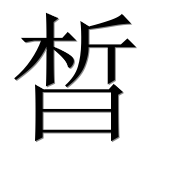 Иероглиф 晳