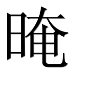 Иероглиф 晻