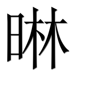 Иероглиф 晽