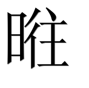Иероглиф 暀