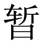 Иероглиф 暂