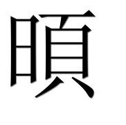 Иероглиф 暊