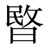 Иероглиф 暋