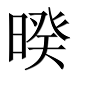 Иероглиф 暌