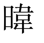 Иероглиф 暐