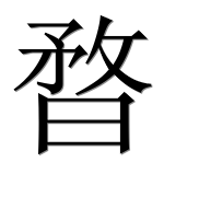 Иероглиф 暓