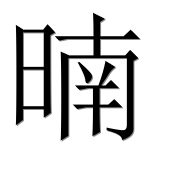 Иероглиф 暔