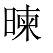 Иероглиф 暕