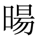 Иероглиф 暘