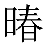 Иероглиф 暙