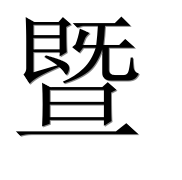 Иероглиф 暨