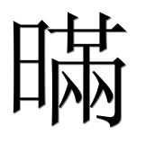 Иероглиф 暪
