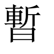 Иероглиф 暫