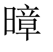 Иероглиф 暲