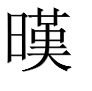 Иероглиф 暵