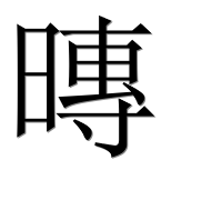 Иероглиф 暷