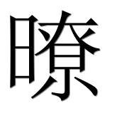 Иероглиф 暸