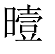 Иероглиф 曀