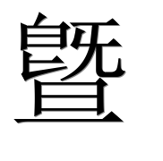 Иероглиф 曁