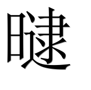 Иероглиф 曃