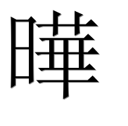 Иероглиф 曄