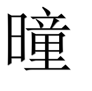 Иероглиф 曈