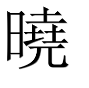 Иероглиф 曉