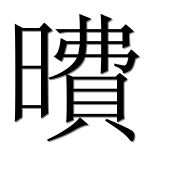 Иероглиф 曊