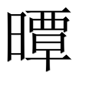 Иероглиф 曋