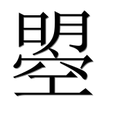 Иероглиф 曌