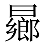 Иероглиф 曏