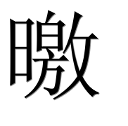 Иероглиф 曒