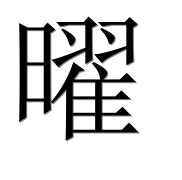 Иероглиф 曜