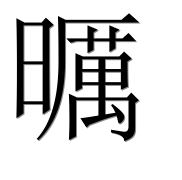 Иероглиф 曞