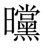 Иероглиф 曭