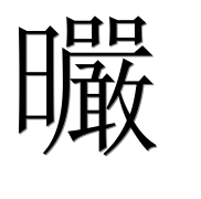Иероглиф 曮