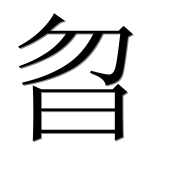Иероглиф 曶