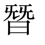 Иероглиф 朁