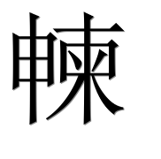 Иероглиф 朄