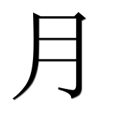 Иероглиф 月