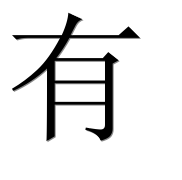 Иероглиф 有