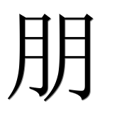 Иероглиф 朋