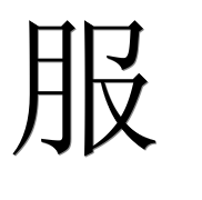 Иероглиф 服