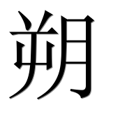Иероглиф 朔