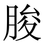 Иероглиф 朘