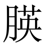 Иероглиф 朠