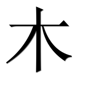 Иероглиф 木