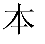 Иероглиф 本
